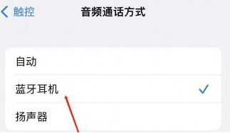 鄂州苹果蓝牙维修店分享iPhone设置蓝牙设备接听电话方法