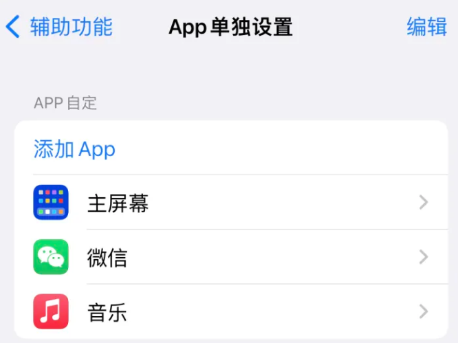 鄂州苹果14服务点分享iPhone14如何单独设置App