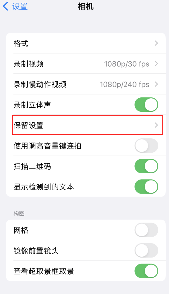 鄂州苹果14维修分享如何在iPhone 14 机型中保留拍照设置 