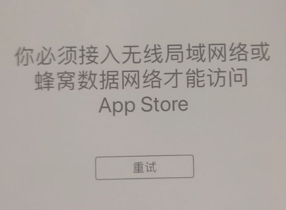 鄂州苹果服务网点分享无法在 iPhone 上打开 App Store 怎么办 