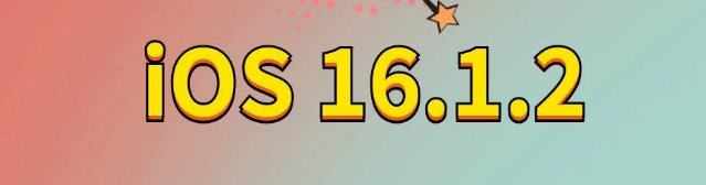 鄂州苹果手机维修分享iOS 16.1.2正式版更新内容及升级方法 