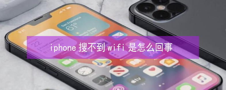 鄂州苹果13维修分享iPhone13搜索不到wifi怎么办 